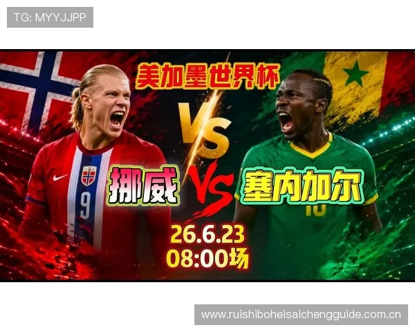 2026世界杯挪威VS塞内加尔比赛倒计时最新动态与双方球队状态分析 2026世界杯挪威VS塞内加尔比赛倒计时最新动态与双方球队状态分析