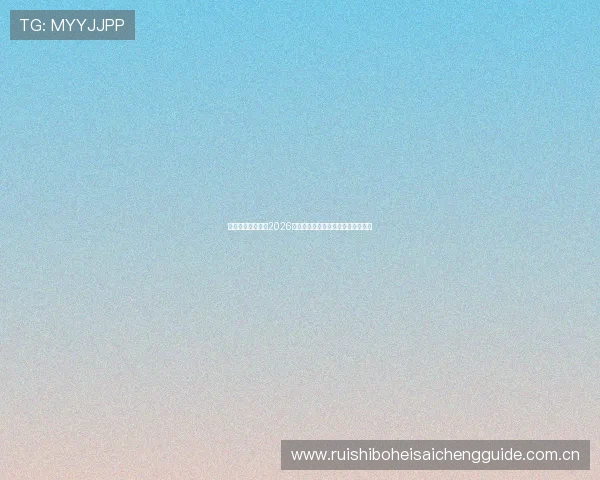 悟空体育带你了解2026世界杯各国球队备战情况与战术布局