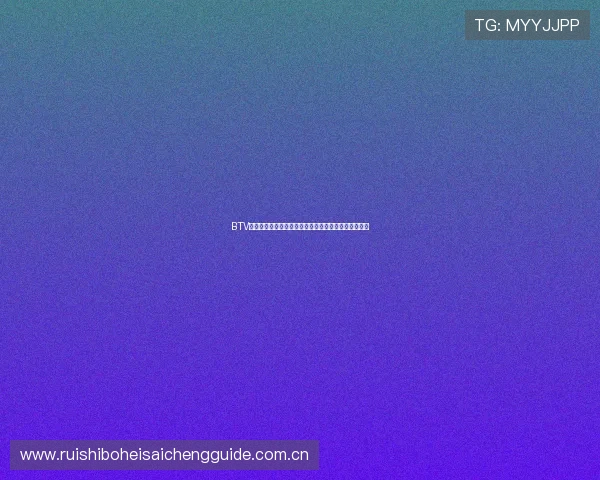 BTV体育休闲频道直播内容覆盖范围及多设备同步观看方法 BTV体育休闲频道直播内容覆盖范围及多设备同步观看方法