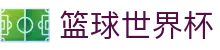 篮球世界杯世界杯专题 - 韩国对南非、捷克对韩国赛程比分与直播资讯
